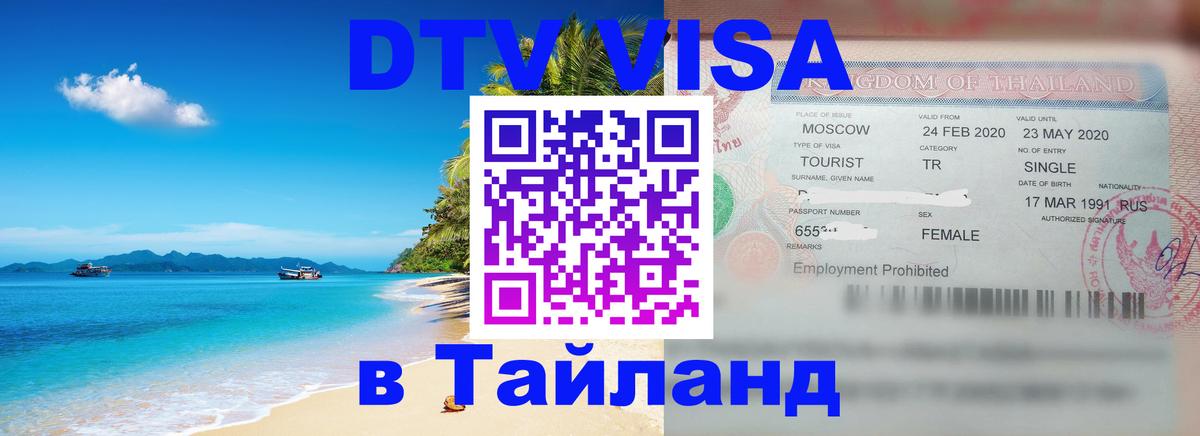 Виза ДТВ на 5 лет в Тайланд Сан-Сальвадор 